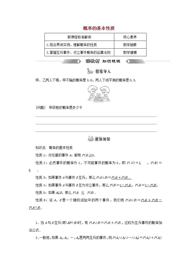 新人教A版高中数学必修第二册第十章概率1.4概率的基本性质学案01