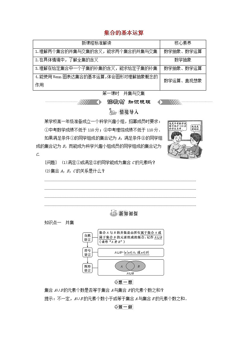 新人教A版高中数学必修第一册第一章集合与常用逻辑用语3第一课时并集与交集学案第1页