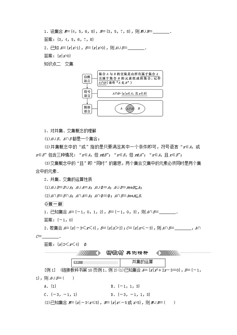 新人教A版高中数学必修第一册第一章集合与常用逻辑用语3第一课时并集与交集学案第2页
