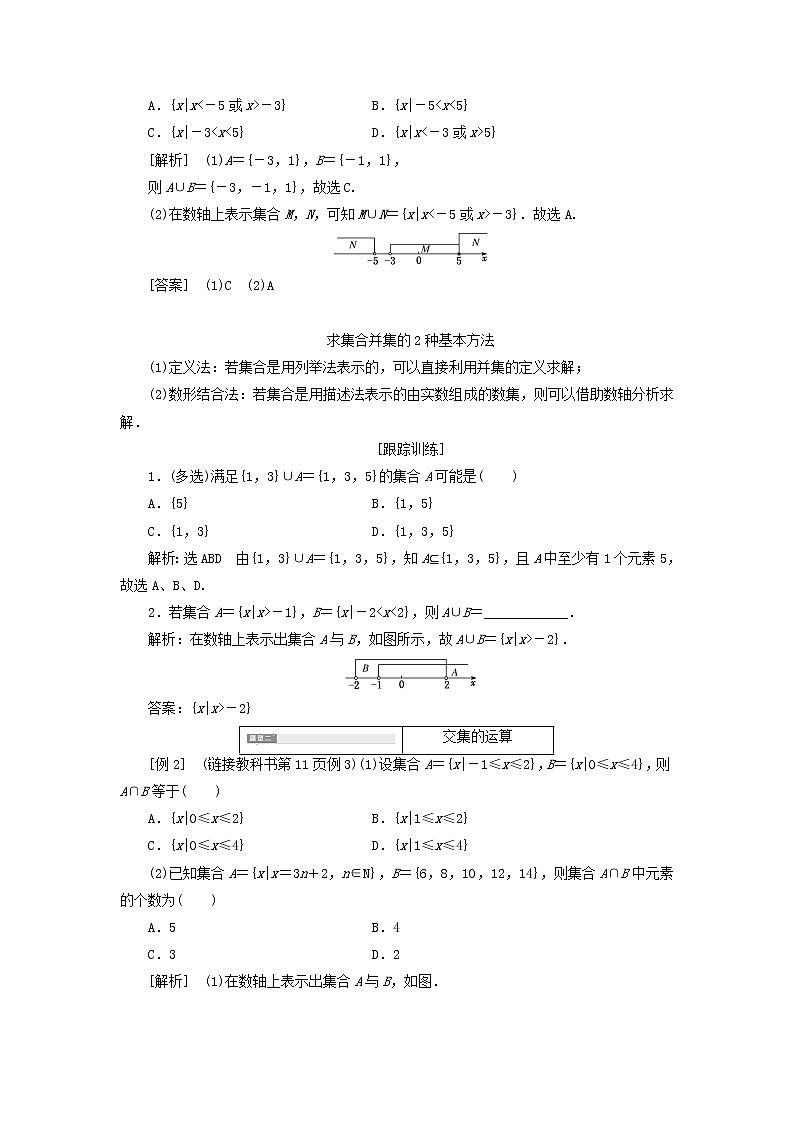 新人教A版高中数学必修第一册第一章集合与常用逻辑用语3第一课时并集与交集学案第3页
