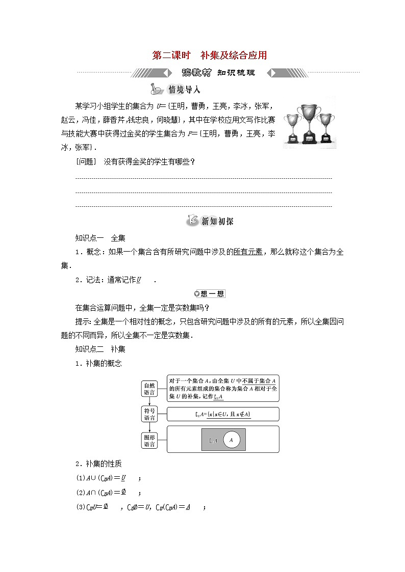 新人教A版高中数学必修第一册第一章集合与常用逻辑用语3第二课时补集及综合应用学案第1页