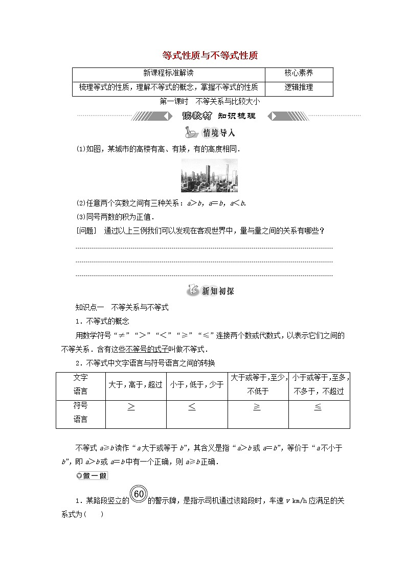 新人教A版高中数学必修第一册第二章一元二次函数方程和不等式1第一课时不等关系与比较大小学案01
