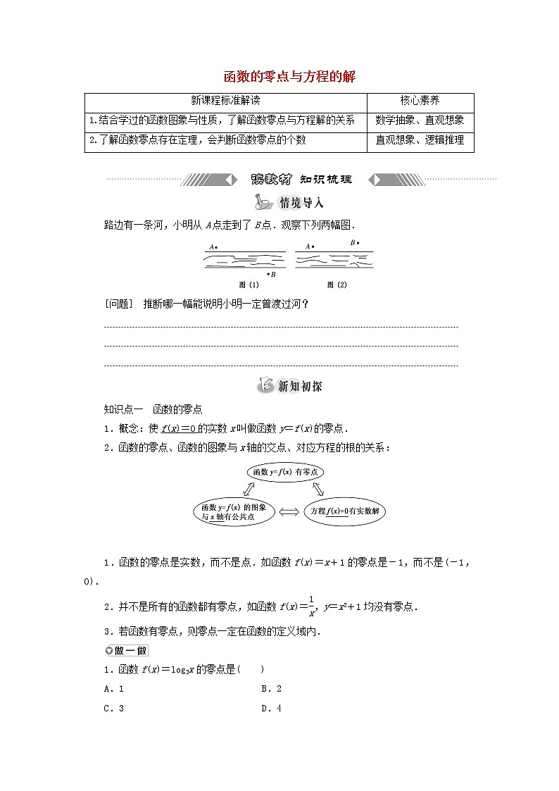 新人教A版高中数学必修第一册第四章指数函数与对数函数5.1函数的零点与方程的解学案第1页