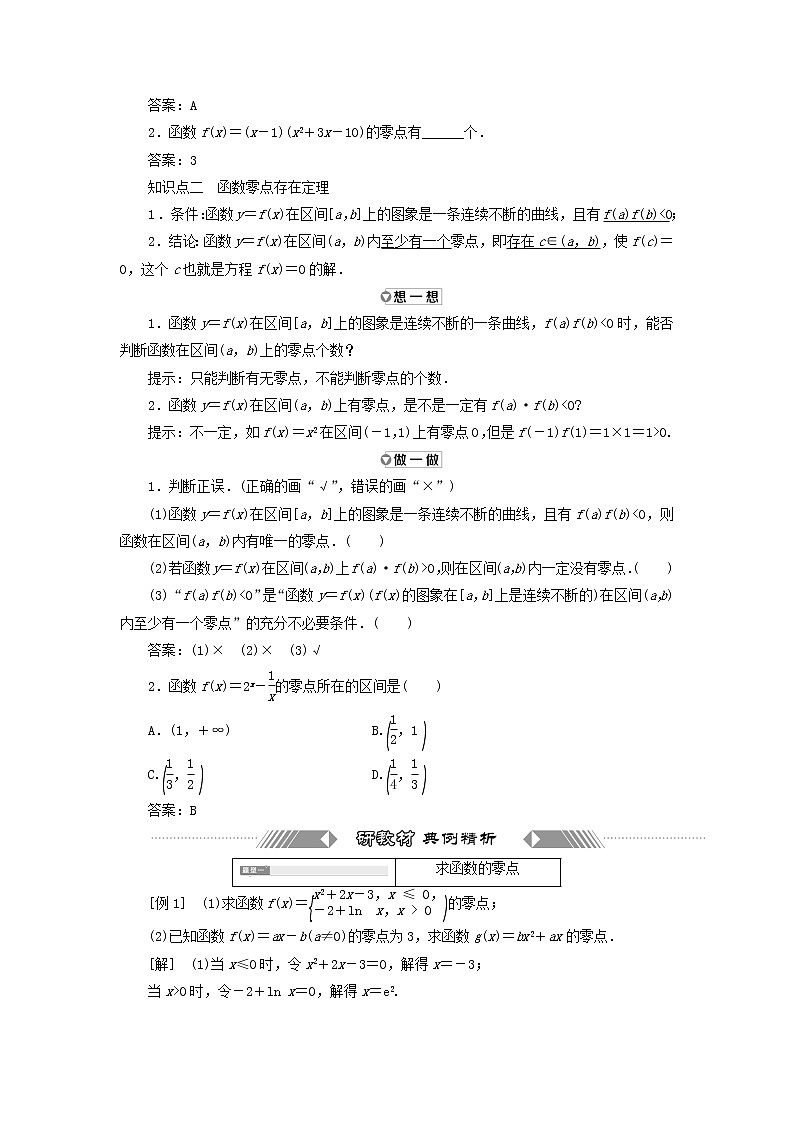 新人教A版高中数学必修第一册第四章指数函数与对数函数5.1函数的零点与方程的解学案第2页