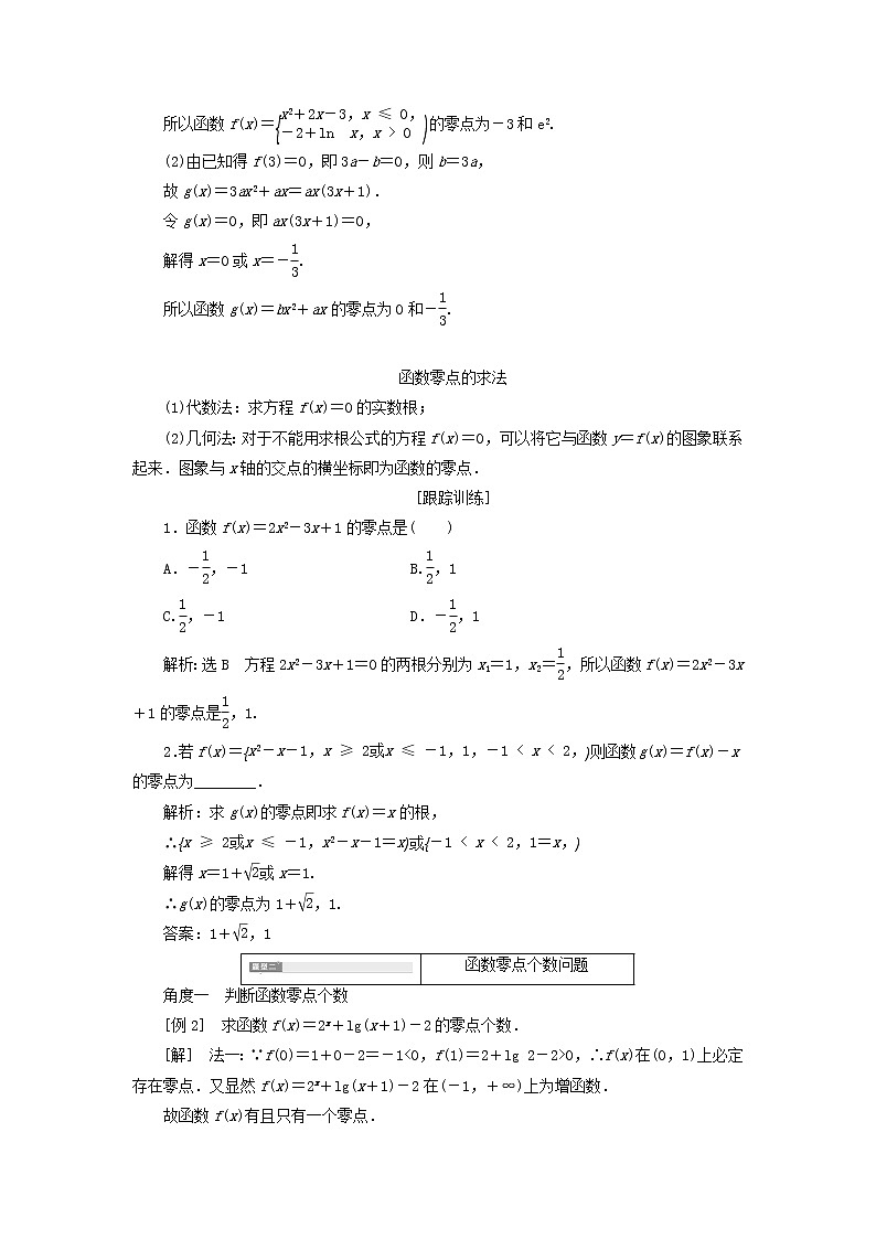 新人教A版高中数学必修第一册第四章指数函数与对数函数5.1函数的零点与方程的解学案第3页