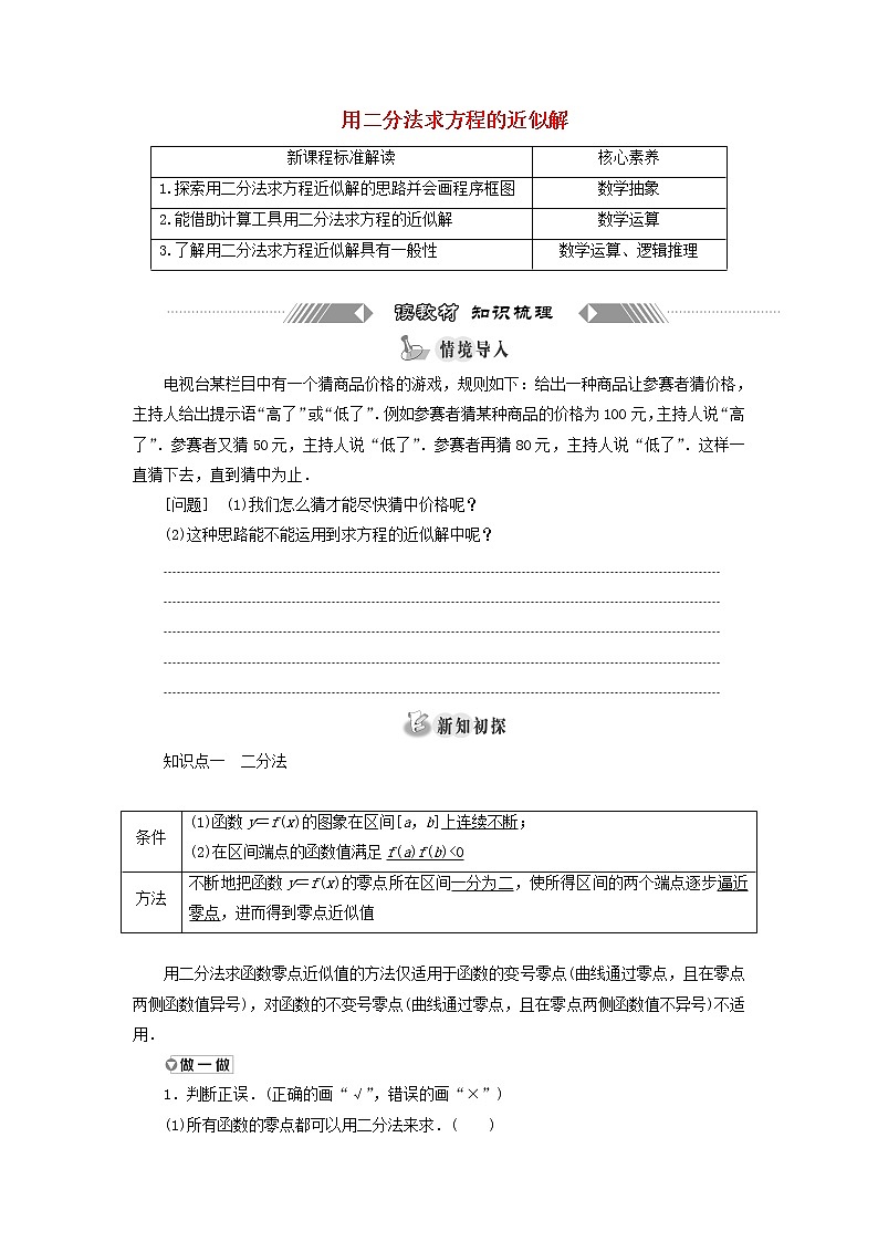 新人教A版高中数学必修第一册第四章指数函数与对数函数5.2用二分法求方程的近似解学案01