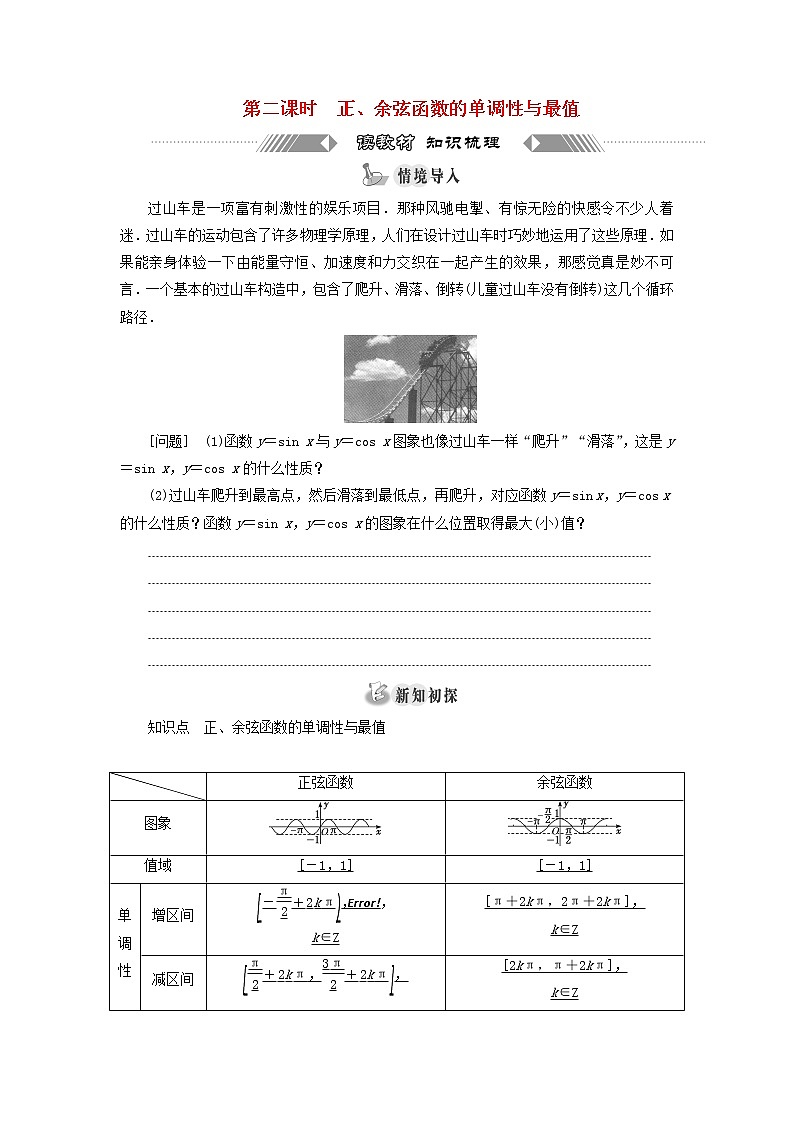 新人教A版高中数学必修第一册第五章三角函数4.2第二课时正余弦函数的单调性与最值学案01