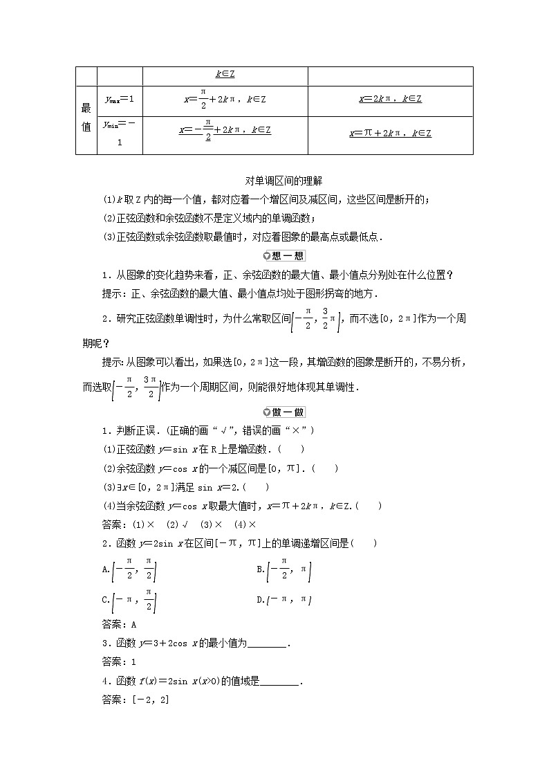新人教A版高中数学必修第一册第五章三角函数4.2第二课时正余弦函数的单调性与最值学案02