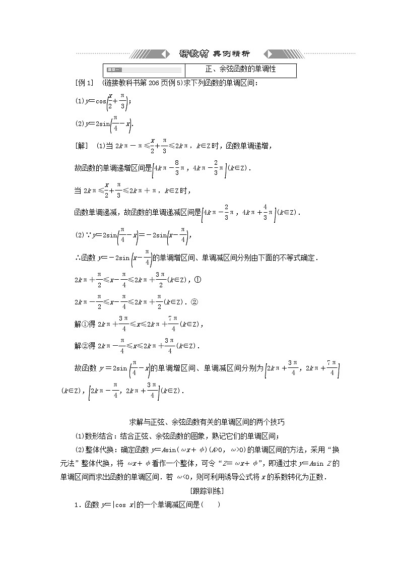 新人教A版高中数学必修第一册第五章三角函数4.2第二课时正余弦函数的单调性与最值学案03