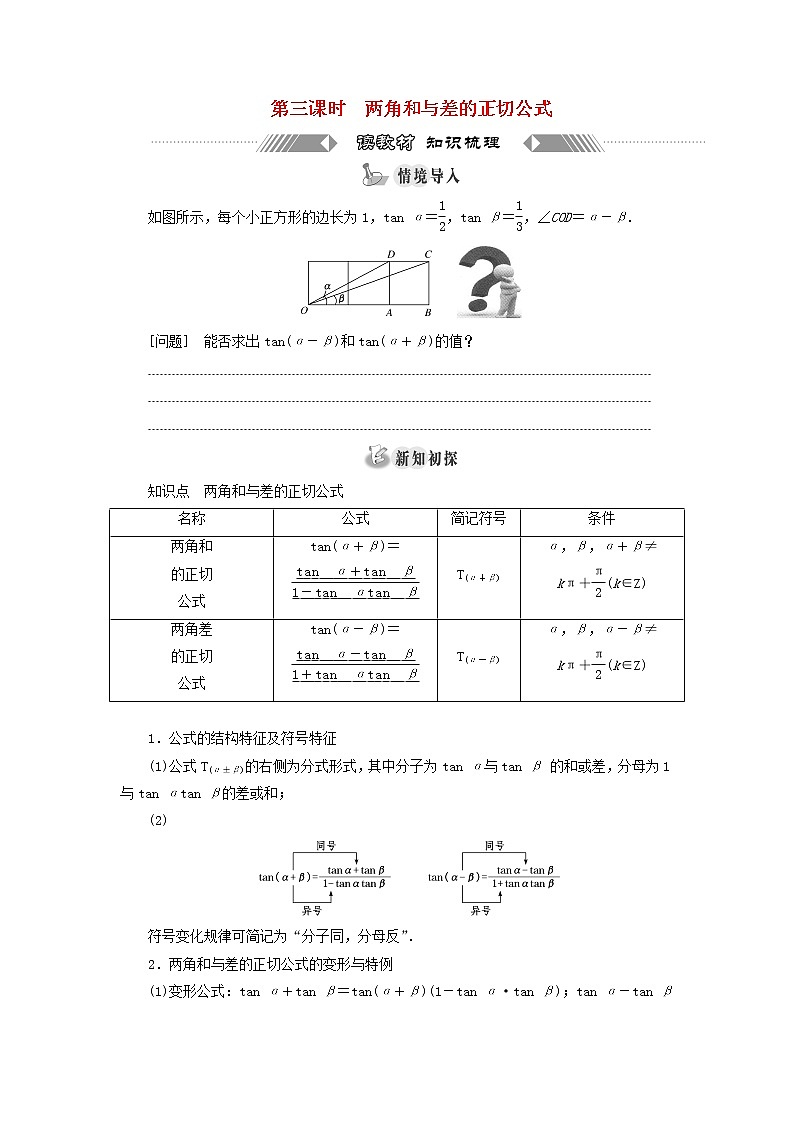 新人教A版高中数学必修第一册第五章三角函数5.1第三课时两角和与差的正切公式学案01