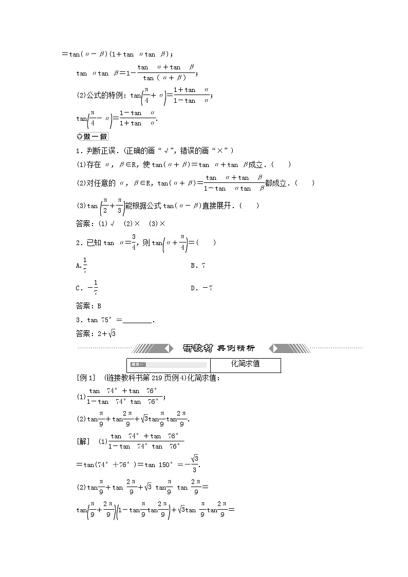新人教A版高中数学必修第一册第五章三角函数5.1第三课时两角和与差的正切公式学案02