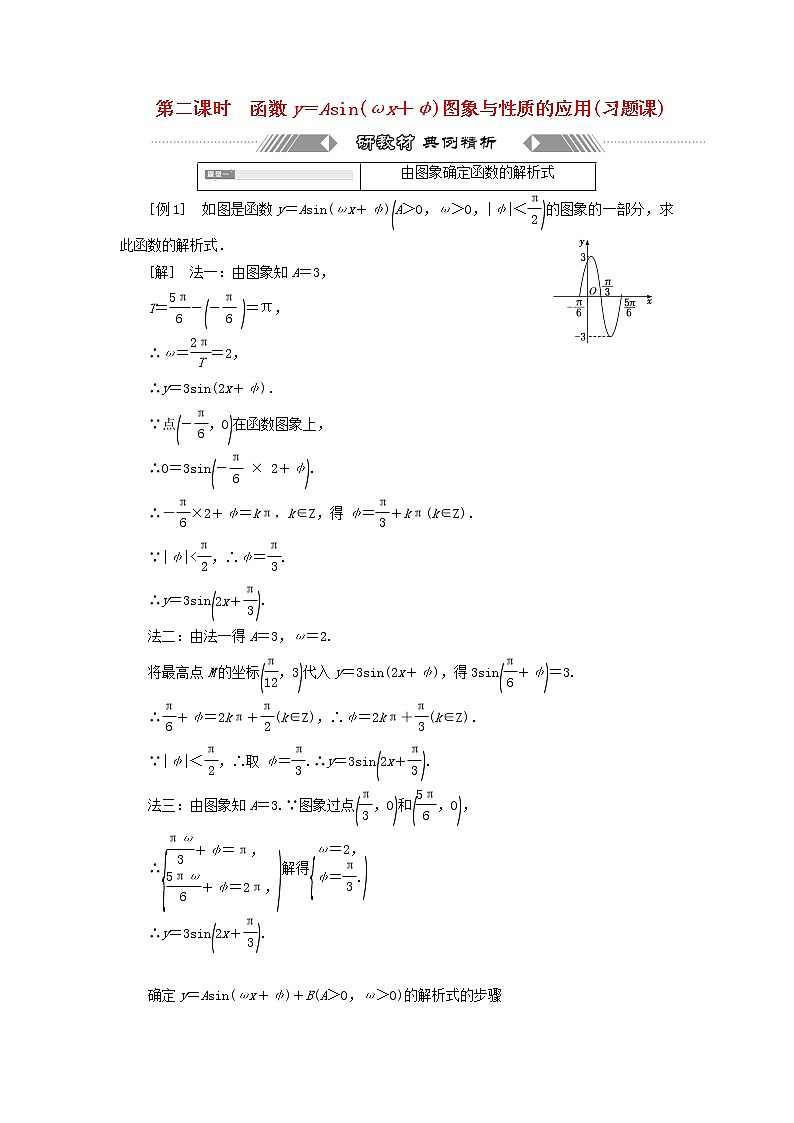新人教A版高中数学必修第一册第五章三角函数6.1_6.2第二课时函数y＝Asinωx＋φ图象与性质的应用习题课学案01