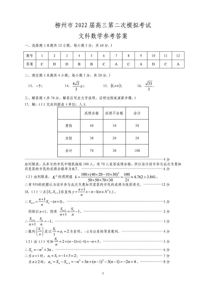 2022届广西柳州市高三上学期第二次模拟考试数学（文）试题PDF版含答案01