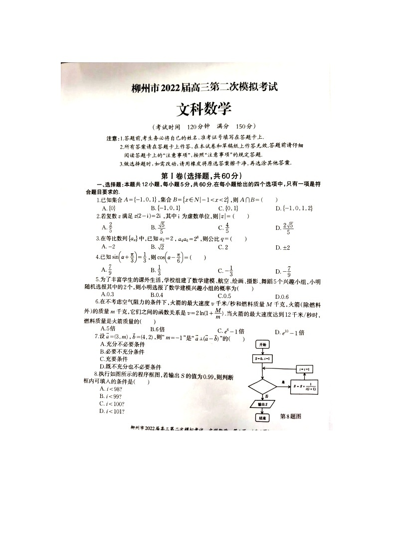 2022届广西柳州市高三上学期第二次模拟考试数学（文）试题PDF版含答案01