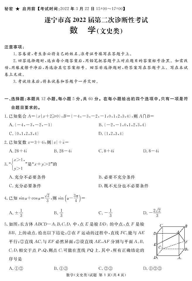 遂宁市2022届高三第二次诊断性考试－－数学(文科)（解析版）第1页