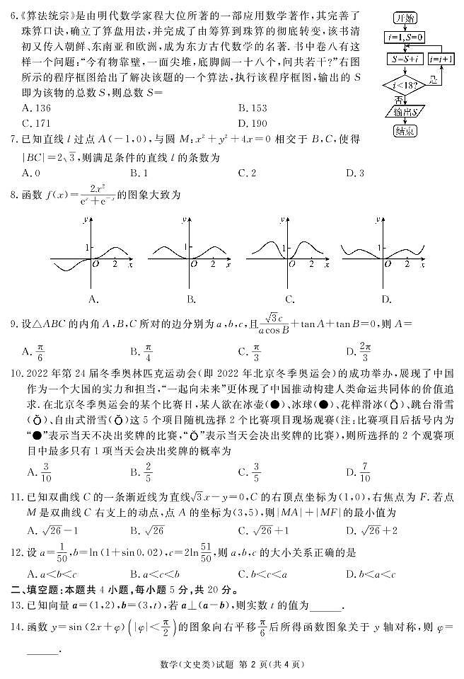遂宁市2022届高三第二次诊断性考试－－数学(文科)（解析版）第2页