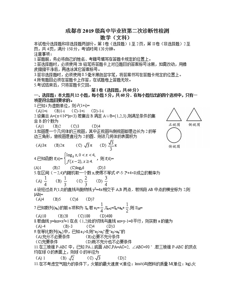 四川省成都市2022届高三第二次诊断性检测文科数学试题word第1页