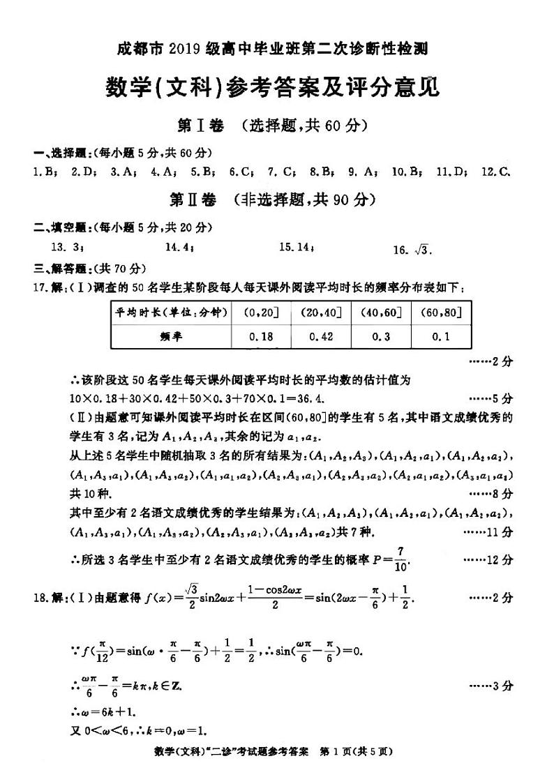 成都二诊文科数学答案第1页