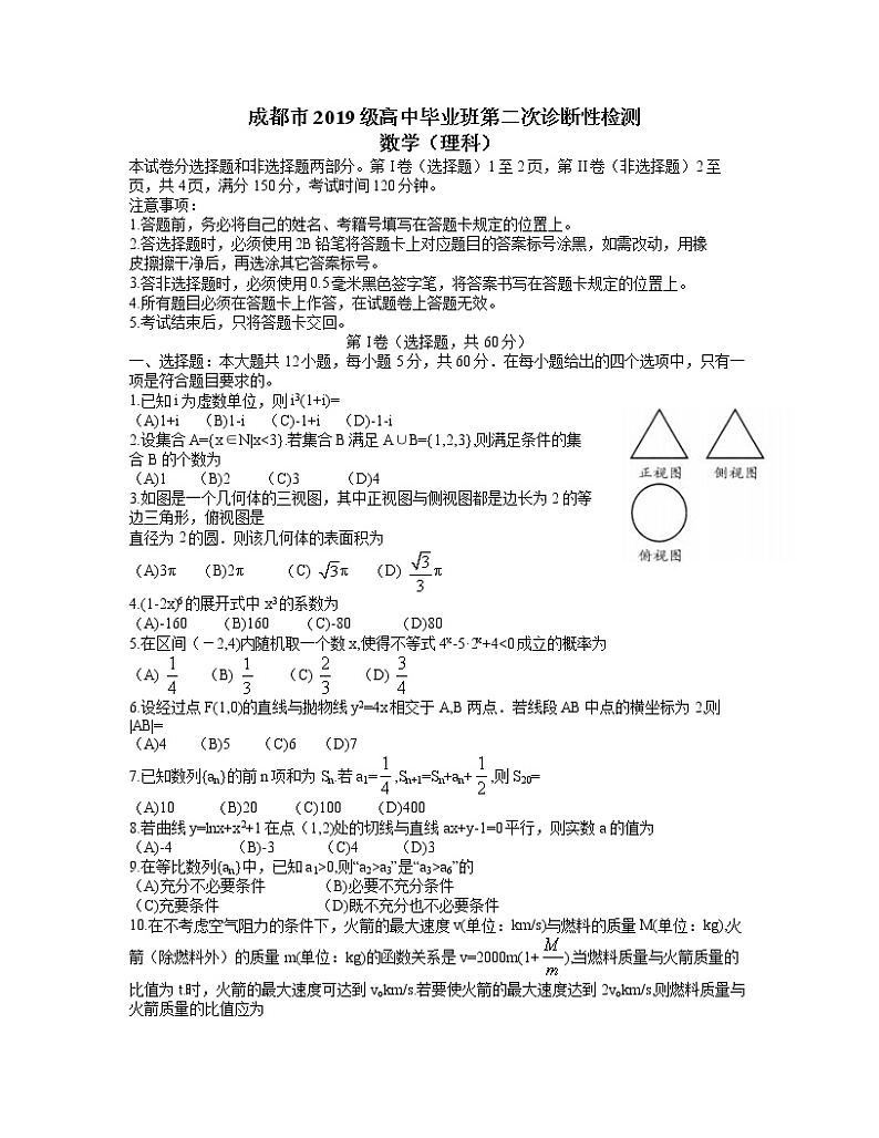2022届四川省成都市高三第二次诊断性检测数学（理）试题含答案01