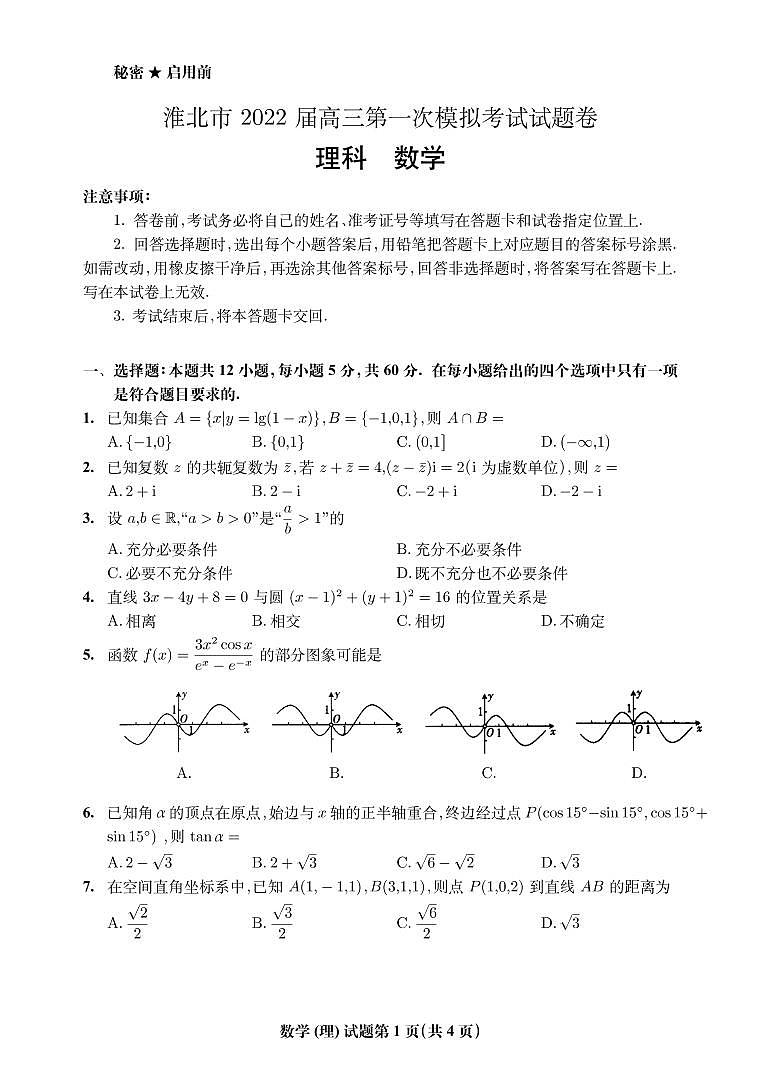 安徽省淮北市2022届高三第一次模拟考试数学（理）试题第1页