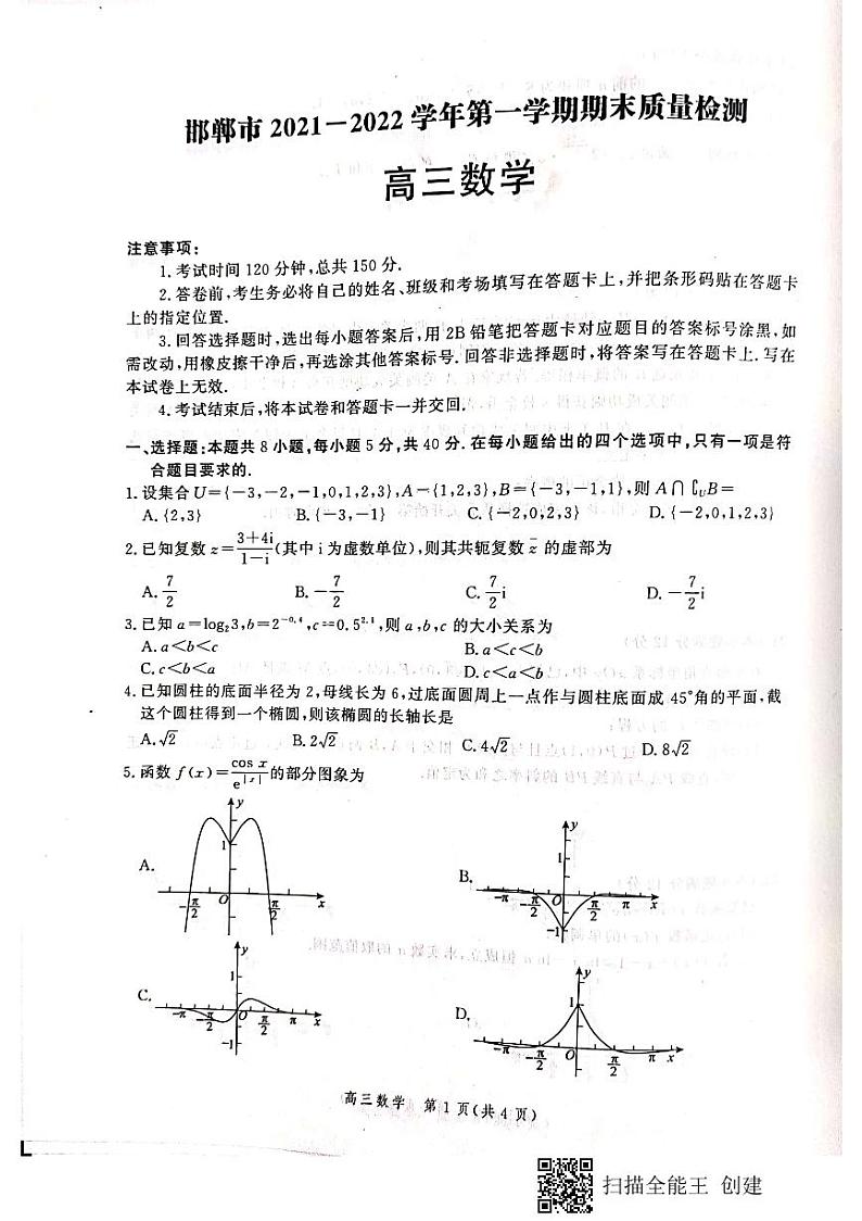 2022届河北省邯郸市高三上学期期末考试数学试题PDF版含答案01