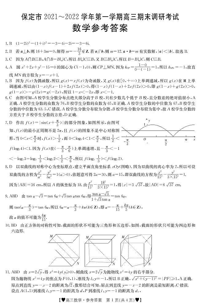 2022届河北省保定市高三上学期期末考试数学试题PDF版含答案01