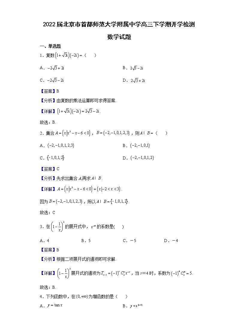 2022届北京市首都师范大学附属中学高三下学期开学检测数学试题含解析01