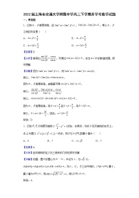 2022届上海市交通大学附属中学高三下学期开学考数学试题含解析