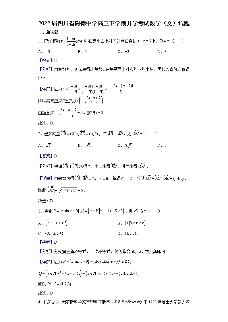 2022届四川省树德中学高三下学期开学考试数学（文）试题含解析01