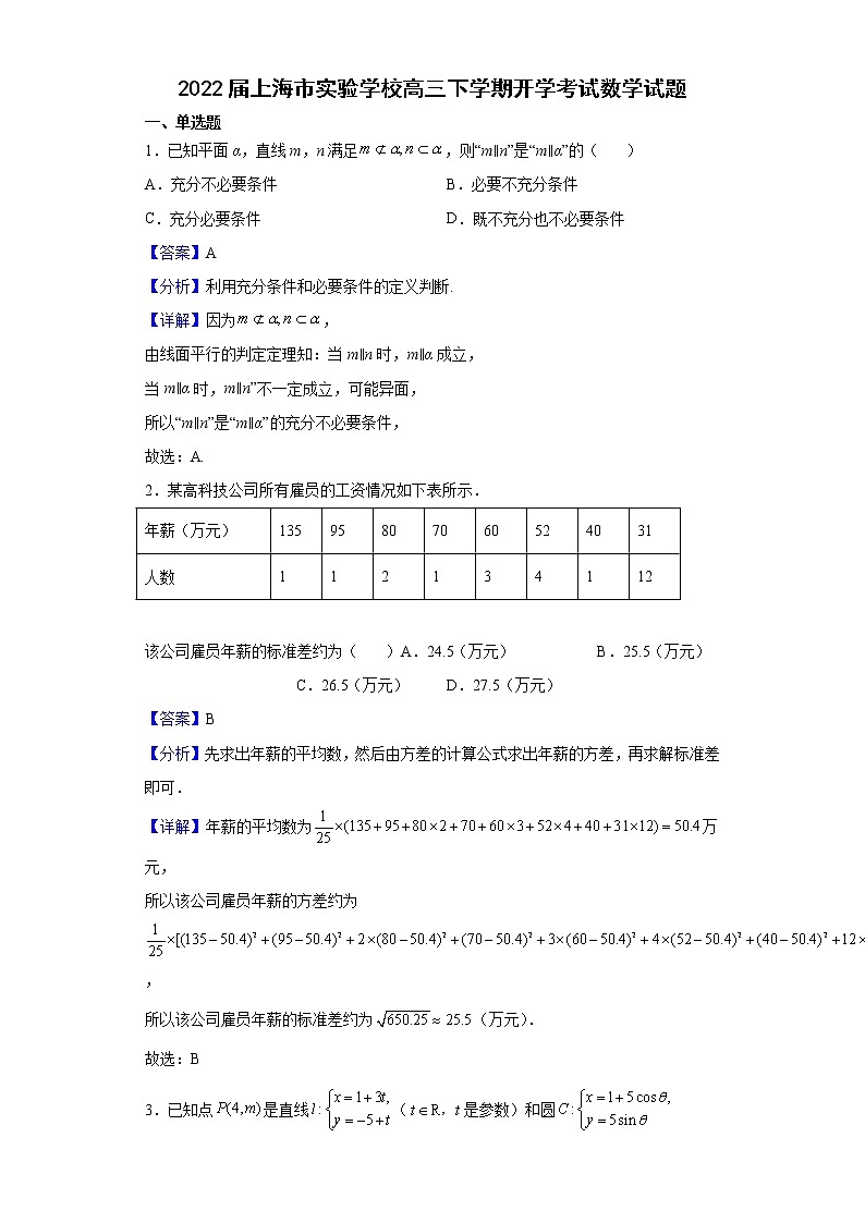 2022届上海市实验学校高三下学期开学考试数学试题含解析第1页