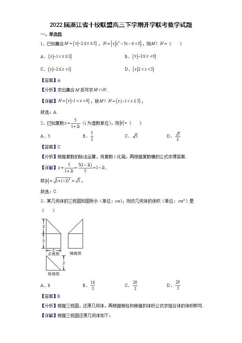 2022届浙江省十校联盟高三下学期开学联考数学试题含解析第1页