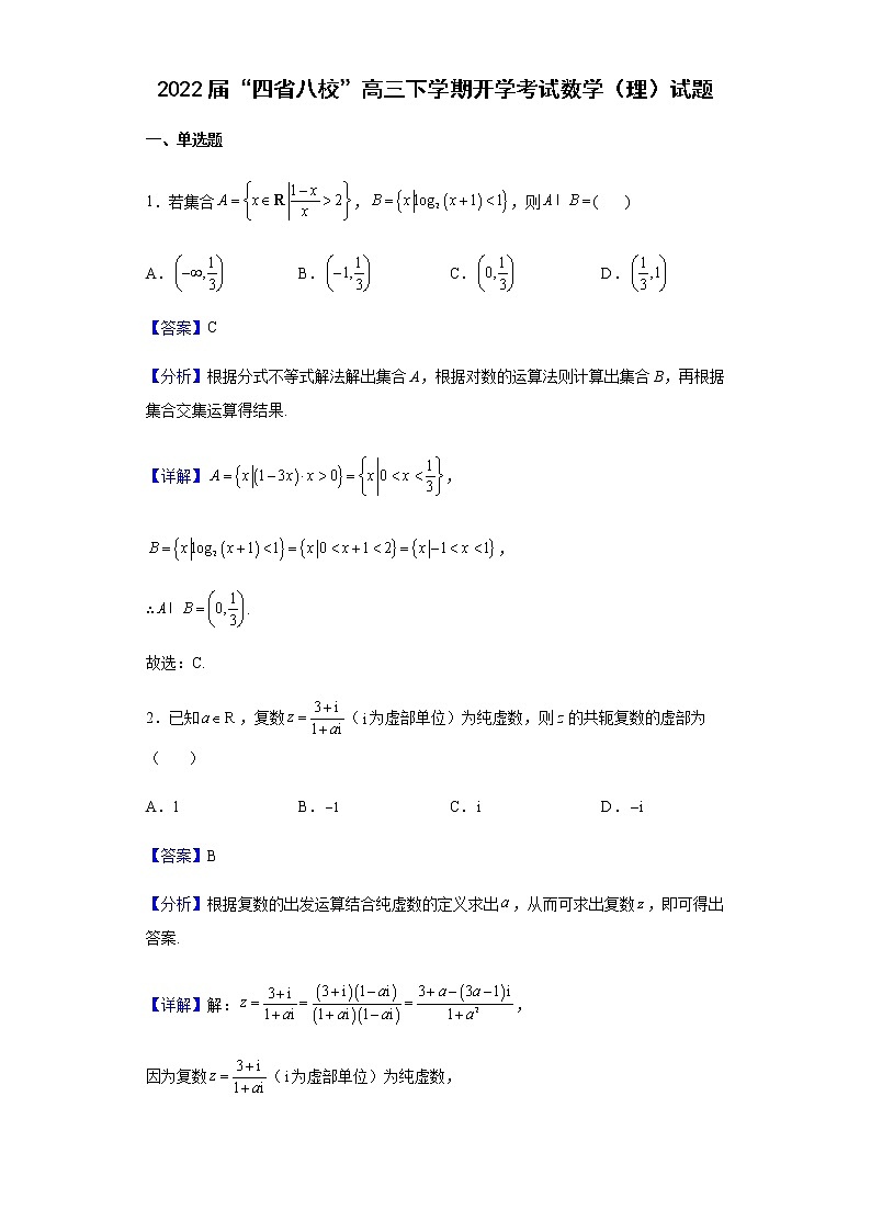 2022届“四省八校”高三下学期开学考试数学（理）试题含解析第1页