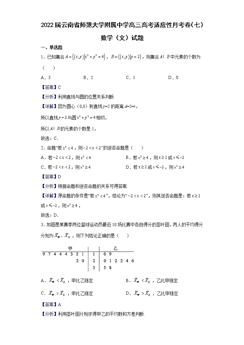 2022届云南省师范大学附属中学高三高考适应性月考卷（七）数学（文）试题含解析01