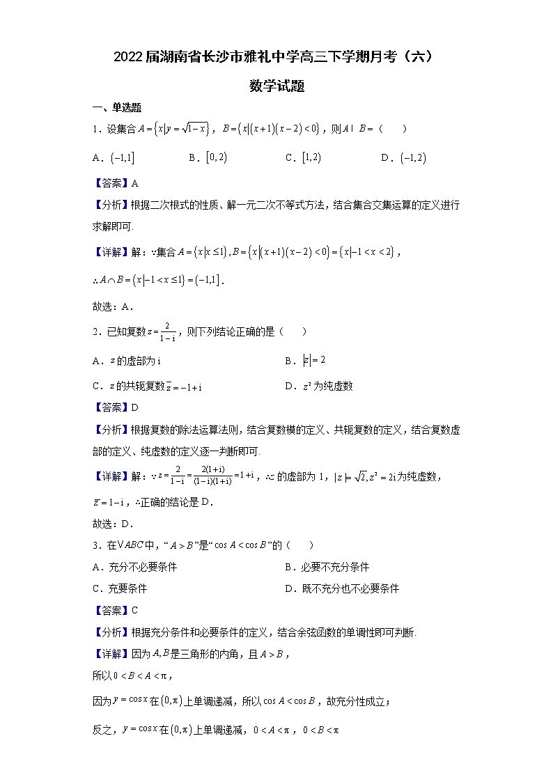 2022届湖南省长沙市雅礼中学高三下学期月考（六）数学试题含解析01