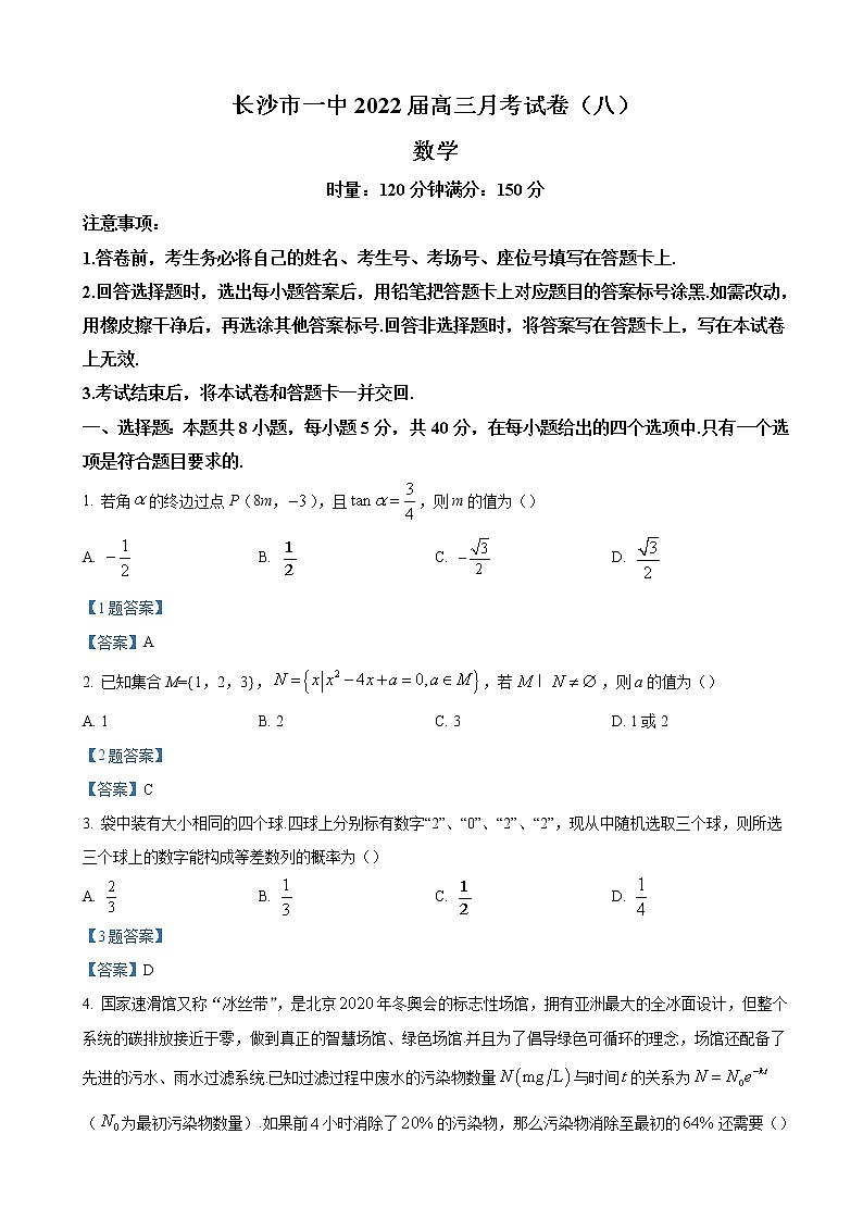 2022届湖南省长沙市第一中学高三下学期3月月考数学试卷（八）含解析第1页