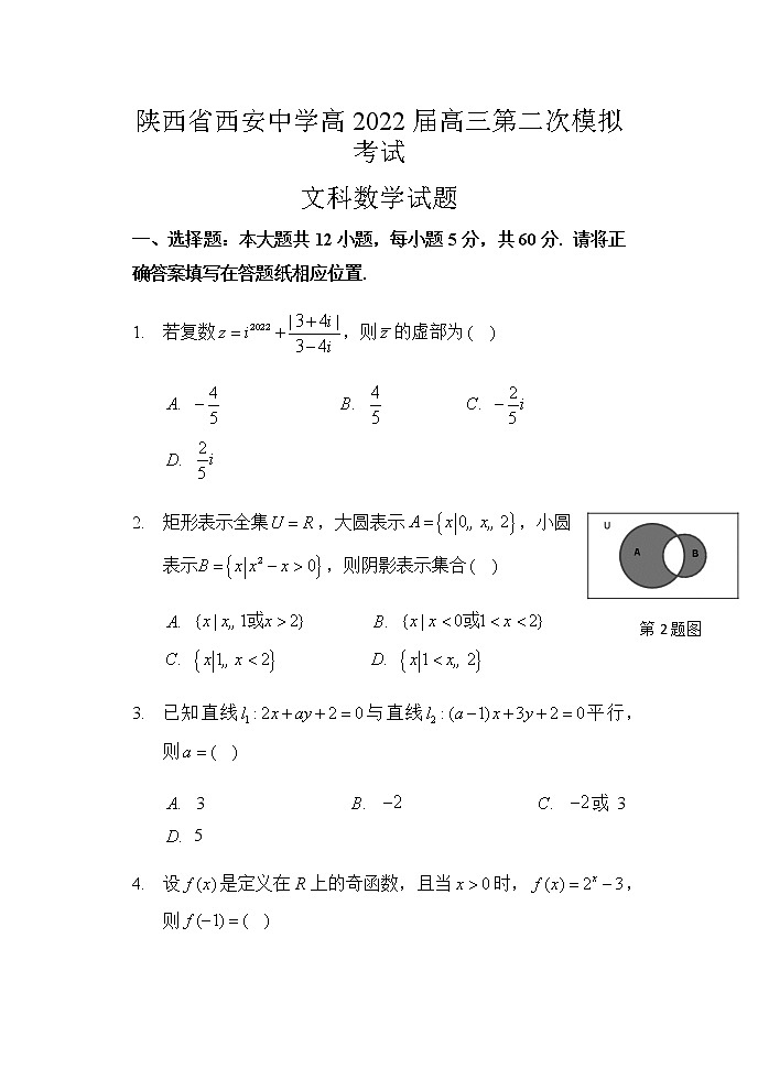 2022届陕西省西安中学高三第二次模拟考试数学（文）试题01
