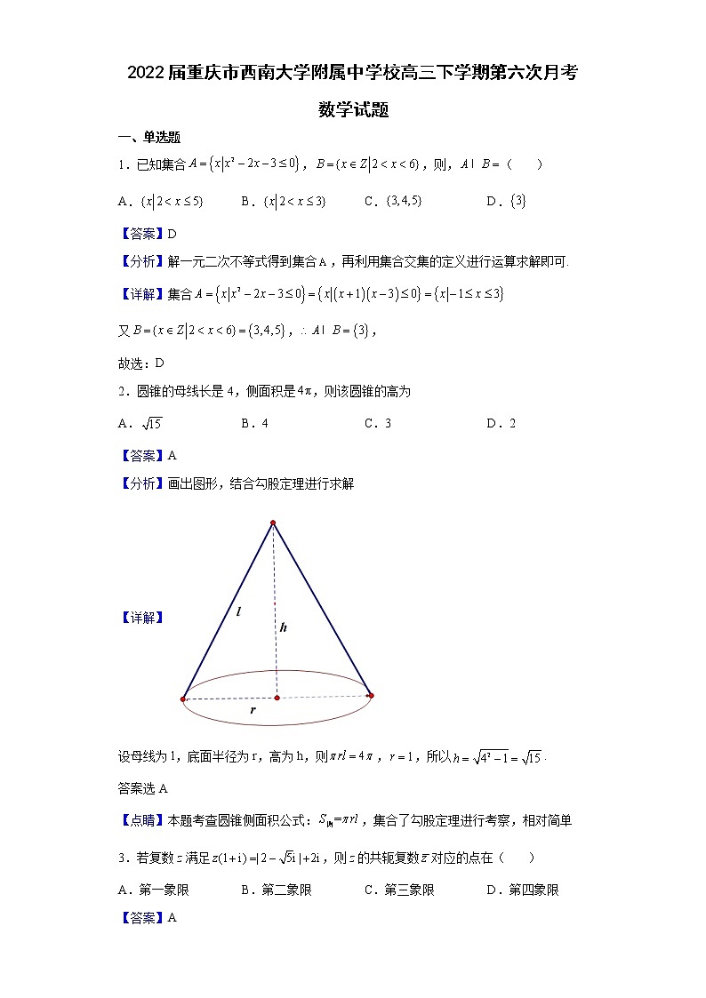 2022届重庆市西南大学附属中学校高三下学期第六次月考数学试题含解析01