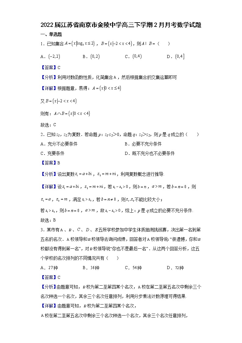 2022届江苏省南京市金陵中学高三下学期2月月考数学试题含解析第1页