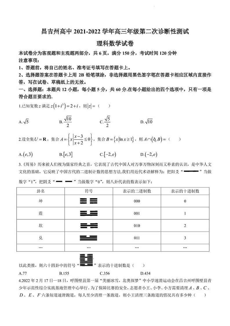 2022届新疆维吾尔自治区昌吉回族自治州高三下学期4月第二次诊断性测试数学（理）试题PDF版含答案第1页