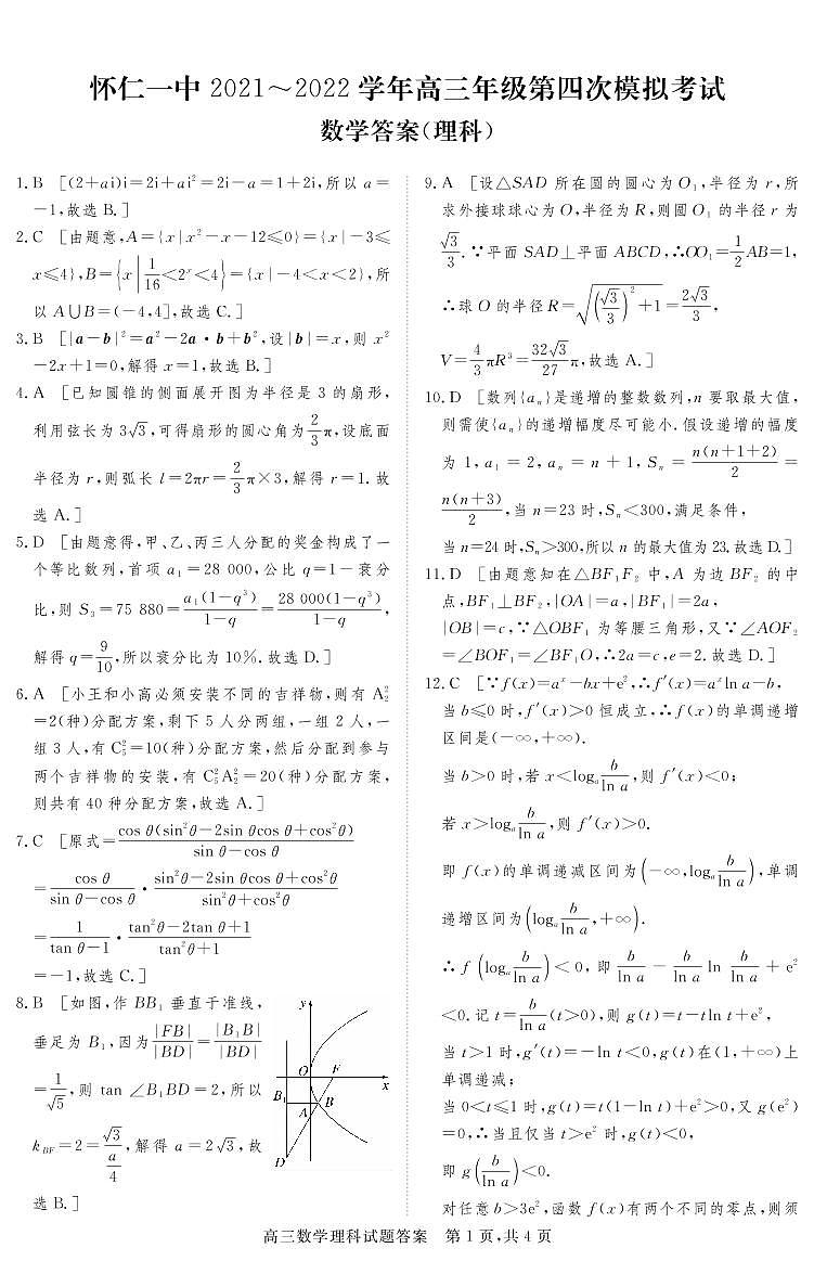 2022届山西省怀仁市第一中学校高三下学期第四次模拟考试数学（理）试题PDF版含答案01