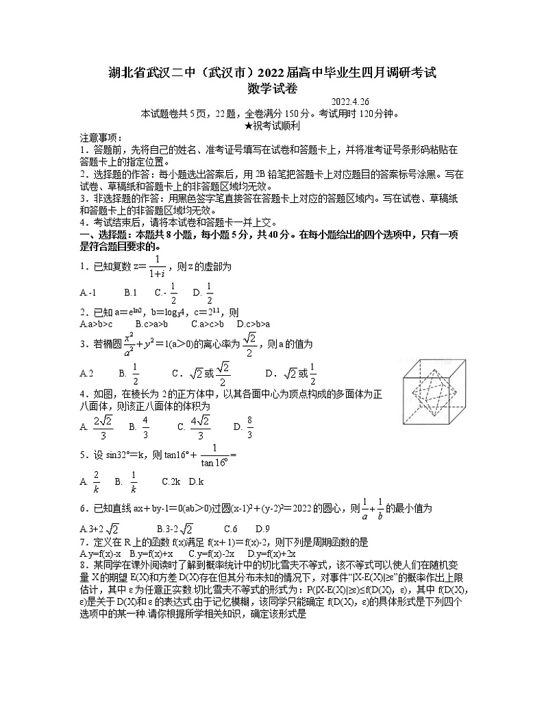 2022届湖北省武汉二中（武汉市）高三下学期4月调研考试数学试卷word版含答案01