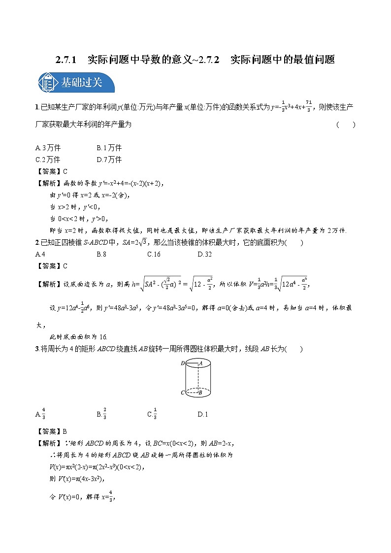 第二章　7.1　实际问题中导数的意义_7.2　实际问题中的最值问题高中数学新北师大选择性必修第二册（2022学年）第1页