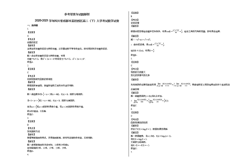 2020-2021学年四川省成都市某校西区高二（下）入学考试数学试卷第3页