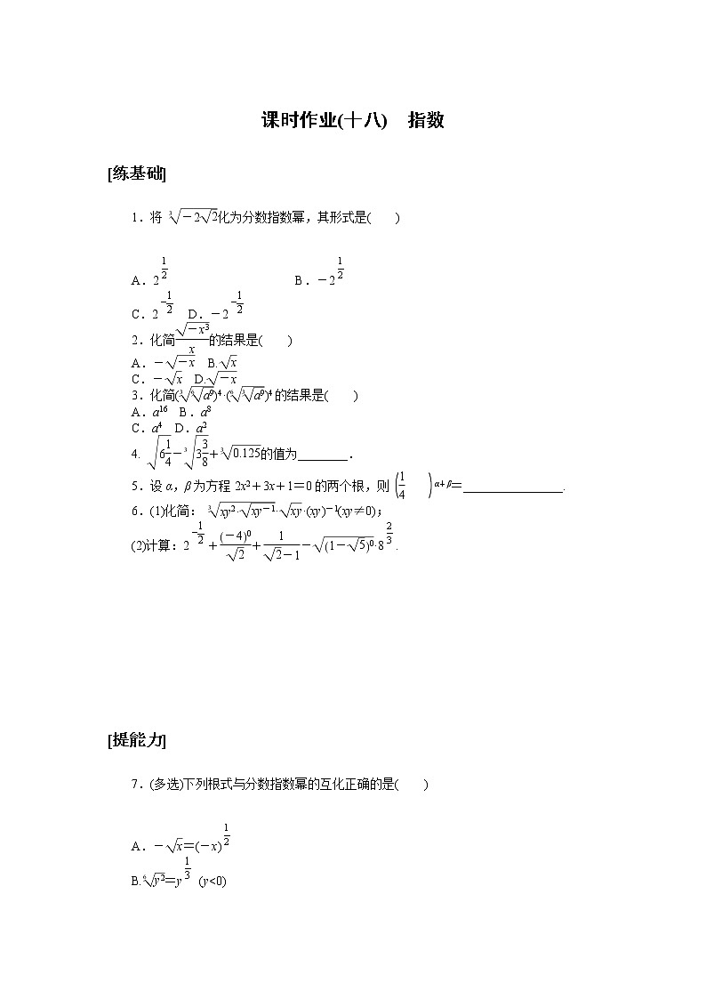 高中数学人教A版必修1_课时作业(十八) 指数 练习01