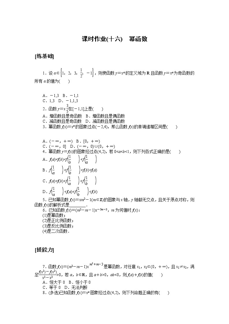 高中数学人教A版必修1_课时作业(十六) 幂函数 练习01
