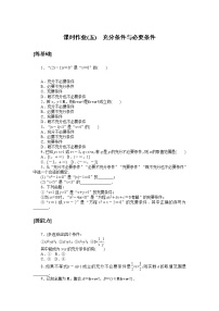 人教A版 (2019)必修 第一册1.4 充分条件与必要条件精练