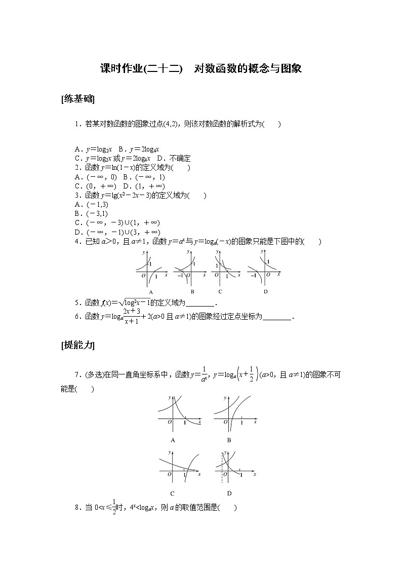 高中数学人教A版必修1_课时作业(二十二) 对数函数的概念与图象 练习01