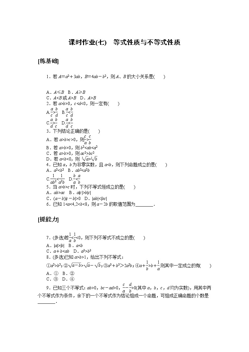 高中数学人教A版必修1_课时作业(七) 等式性质与不等式性质第1页
