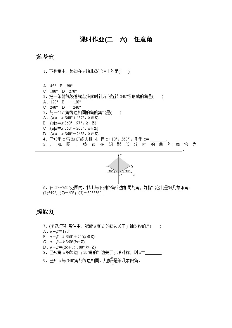 高中数学人教A版必修1_课时作业(二十六) 任意角 练习01