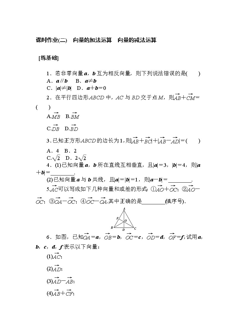 高中数学人教A版必修2_课时作业(二) 向量的加法运算　向量的减法运算第1页